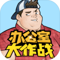 办公室大作战2022免广告版