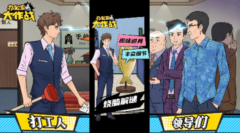 办公室大作战2022免广告版