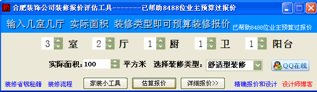 家装快速报价(家庭装修必备辅助)