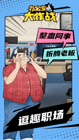 办公室大作战2022免广告版