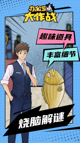 办公室大作战2022免广告版