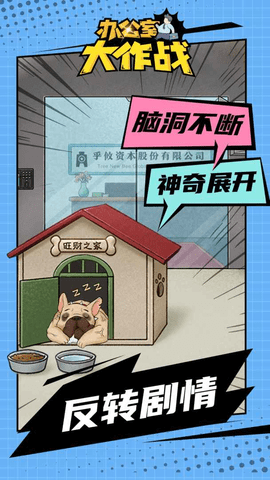 办公室大作战2022免广告版