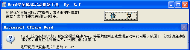 word错误修复工具(安全模式启动修复工具)