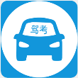 驾考模拟练习宝免费版