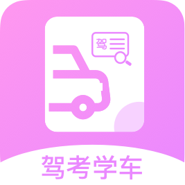 报考驾照App最新版