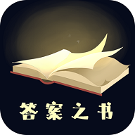 答案之书app安卓最新版