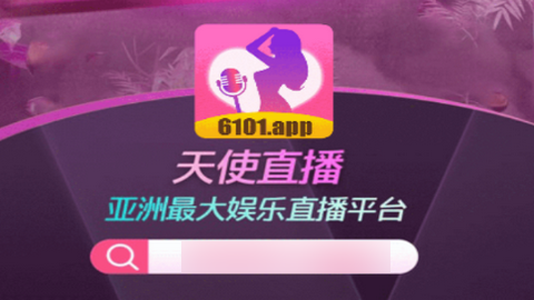 天使直播APP破解版2025