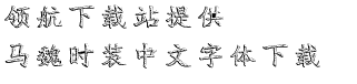 马魏时装中文字体(时装品牌LOGO设计字体)