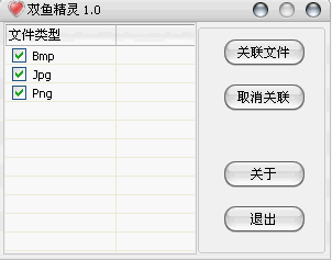 双鱼精灵(图片加密软件)
