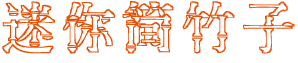 迷你简竹子字体