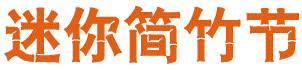 迷你简竹节字体