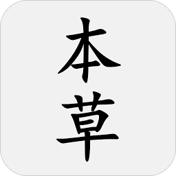 医学巨著本草纲目