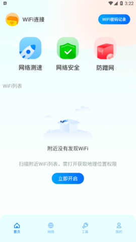 WiFi万能连接魔盒最新版