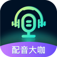 配音大咖APP最新版