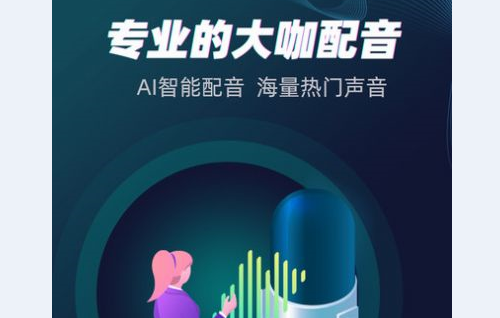 配音大咖APP最新版