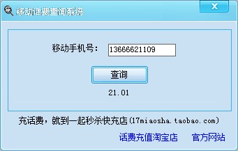 全国移动移动话费查询(不需要密码)