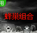 蜂巢组合(多种应用程序集合)
