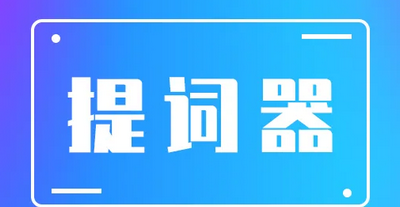 免费的提词器软件
