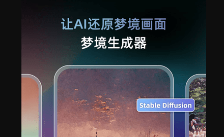 AI梦境生成器2022去水印版