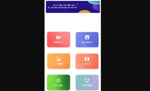 GIF制作高手App免费版