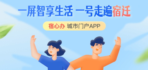 宿迁城市门户app宿心办官方版