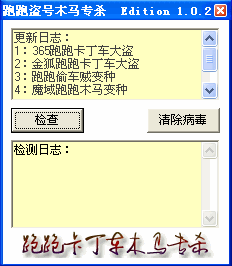 跑跑盗号木马专杀