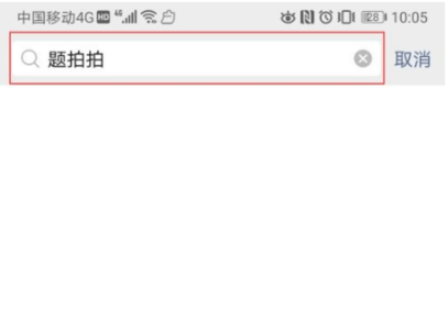 题拍拍app(晓搜题)