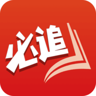必追免费小说APP2023最新版