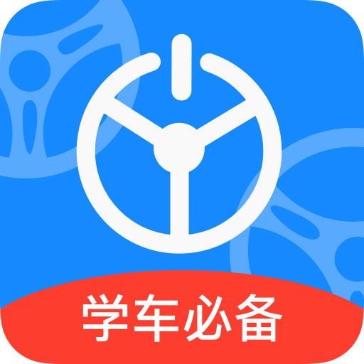 模拟驾驶考试App免费版