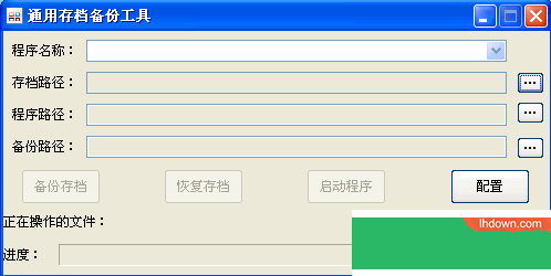 通用存档备份工具(软件游戏存档备份)