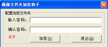 薇薇文件夹加密助手