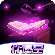 皮肤许愿星免费版