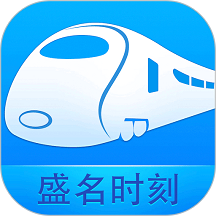 盛名列车时刻表(S60第二版)