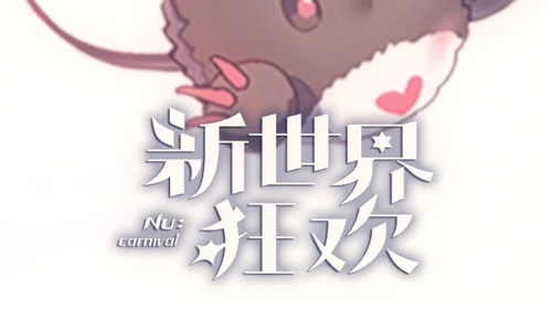 NuCarnival新世界狂欢2022中文官方版