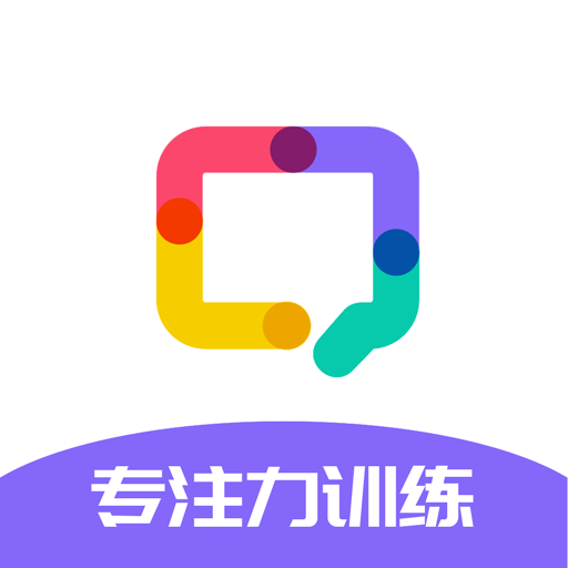启赋嘉专注力训练App手机版