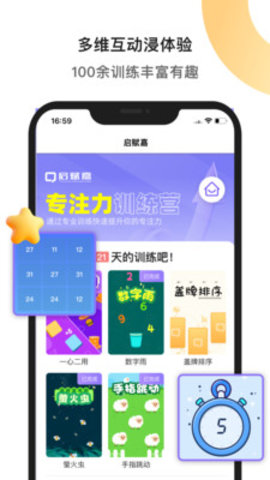 启赋嘉专注力训练App手机版