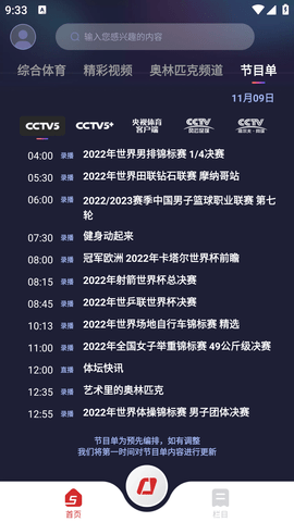 中央5台体育直播App