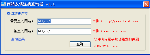 网站友情连接查询器