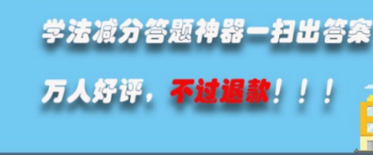 学法减分答案扫一扫免费APP