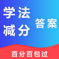 学法减分答案扫一扫免费APP