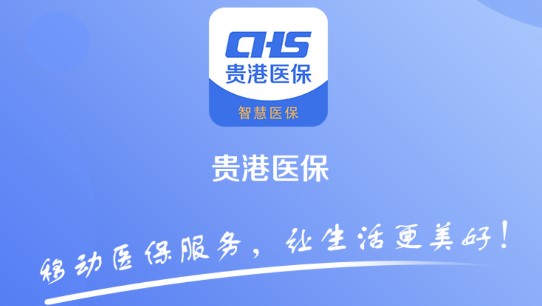 贵港智慧医保服务平台APP最新版2022