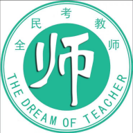 全民考教师APP破解版