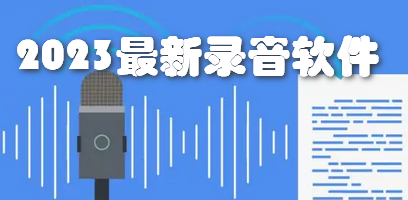 2023最新录音软件