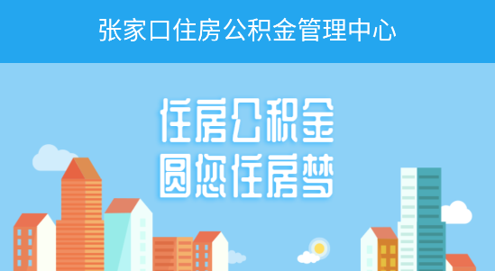张家口公积金移动客户端APP2023