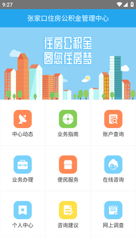 张家口公积金移动客户端APP2023