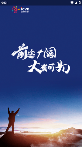 智慧职教icve手机客户端
