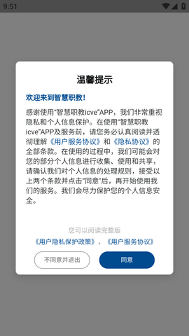 智慧职教icve手机客户端