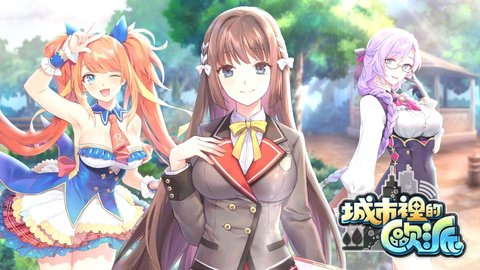 城市里的欧派最新官方版