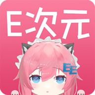 E次元APP去广告破解版