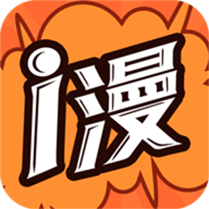 爱漫画网App破解vip版